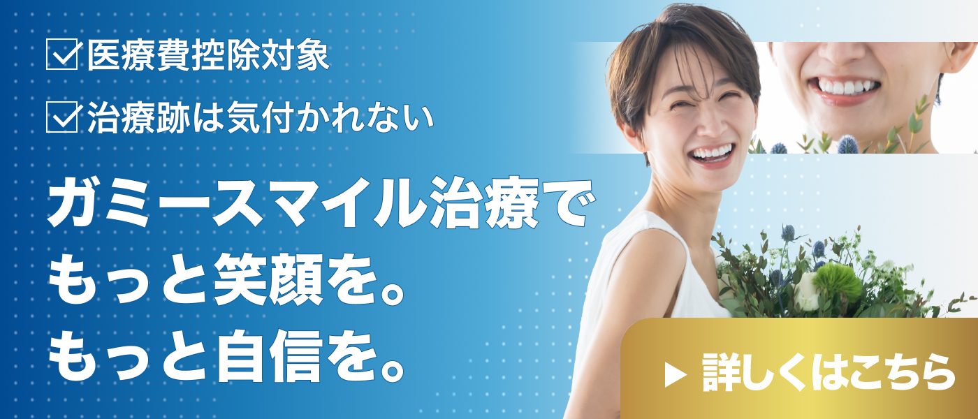 ガミースマイル